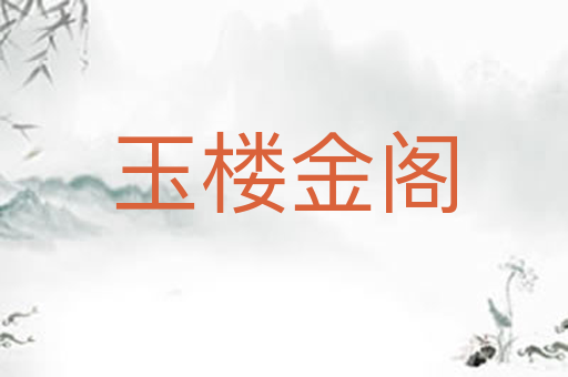 玉楼金阁