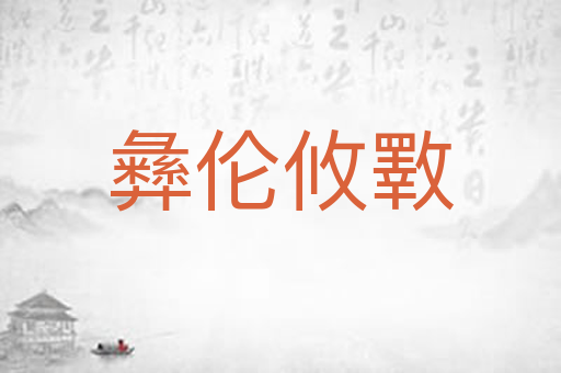 彝伦攸斁