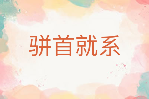 骈首就系