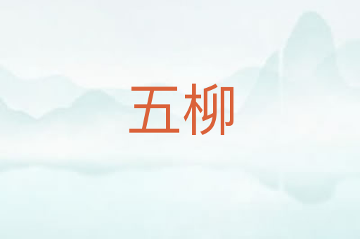 五柳