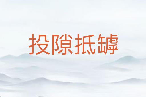 投隙抵罅