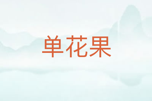 单花果