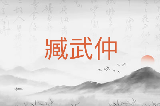 臧武仲