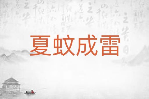 夏蚊成雷