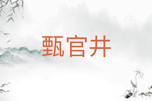 甄官井