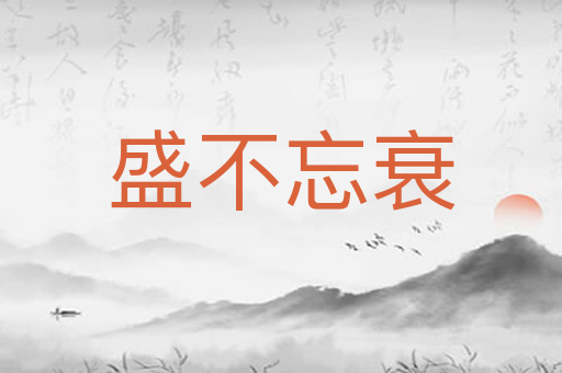 盛不忘衰