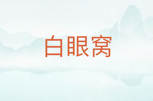 白眼窝