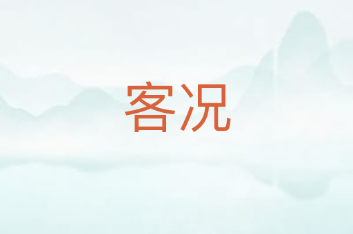 客况