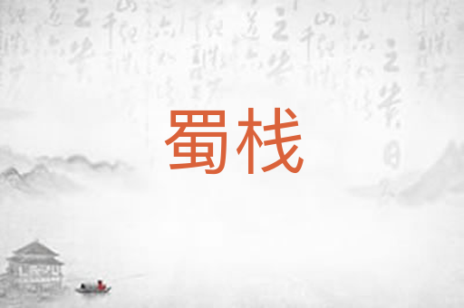 蜀栈
