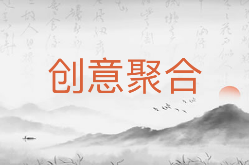 创意聚合