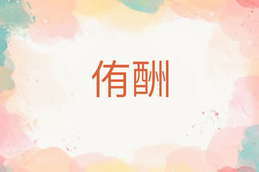 侑酬