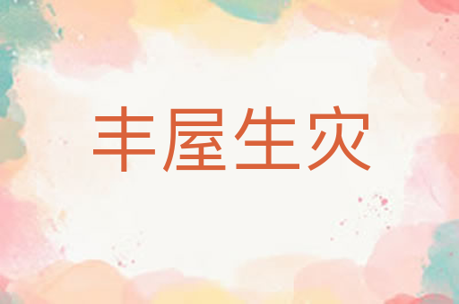 丰屋生灾
