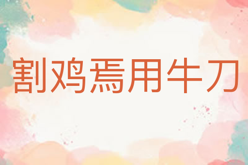 割鸡焉用牛刀