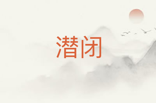 潜闭