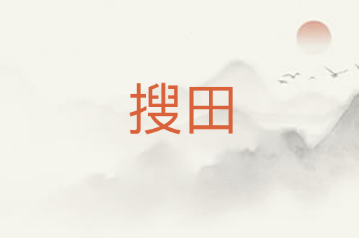 搜田