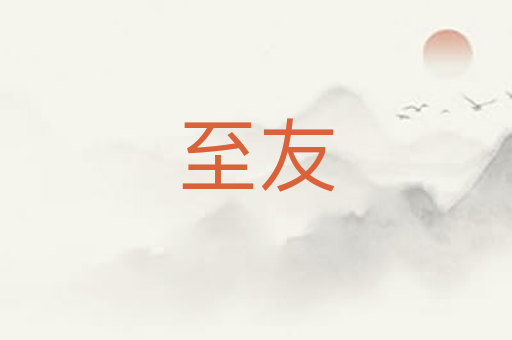 至友