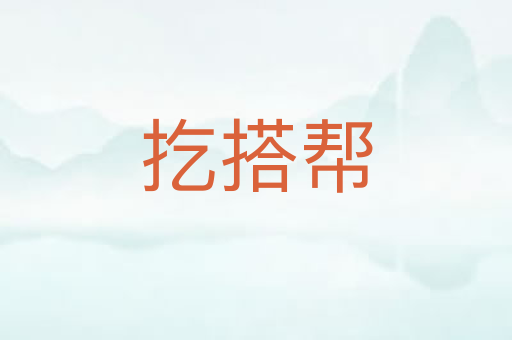扢搭帮