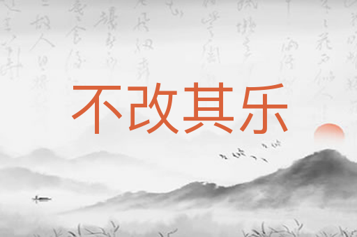 不改其乐
