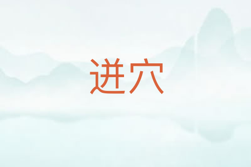 迸穴