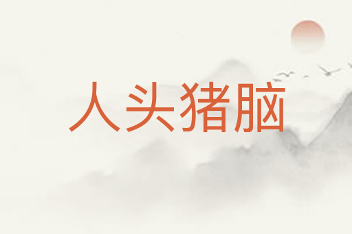 人头猪脑
