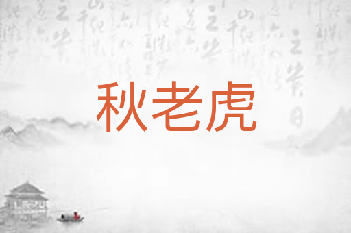 秋老虎
