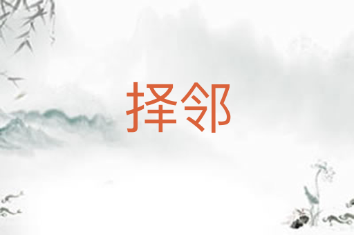 择邻