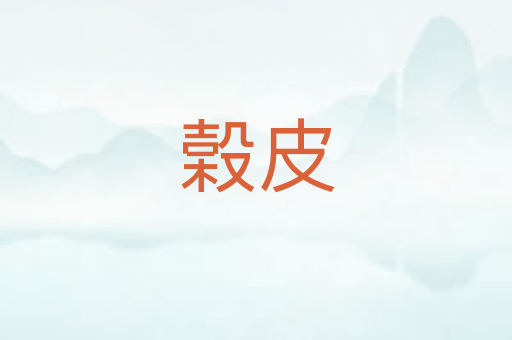 榖皮