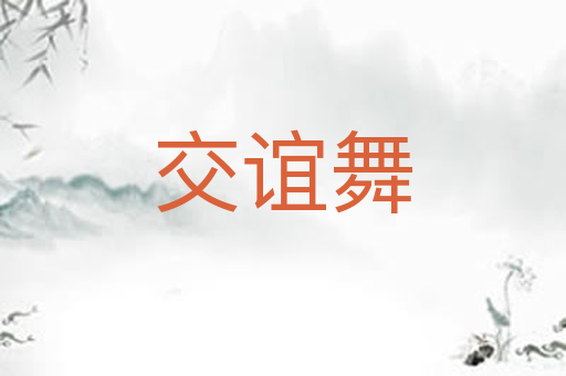 交谊舞