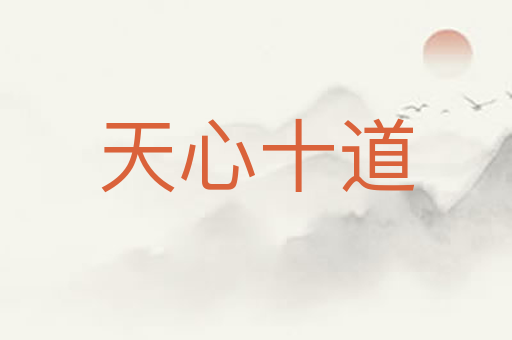 天心十道