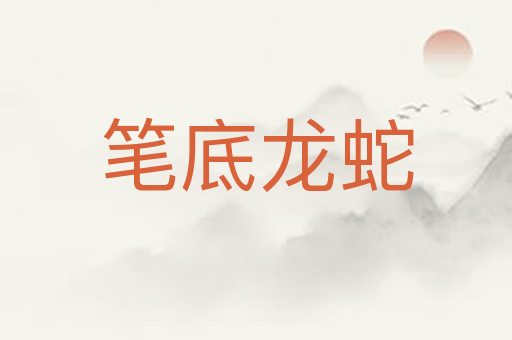 笔底龙蛇