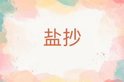 盐抄