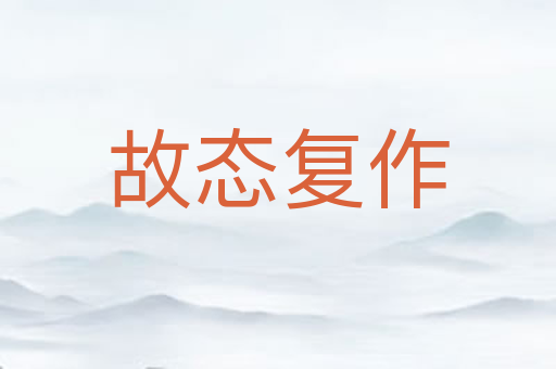 故态复作