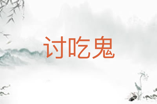 讨吃鬼