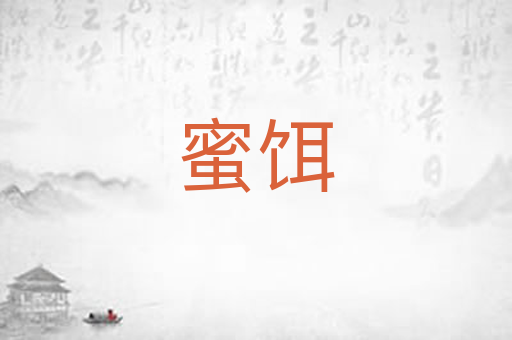 蜜饵