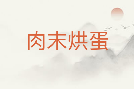 肉末烘蛋