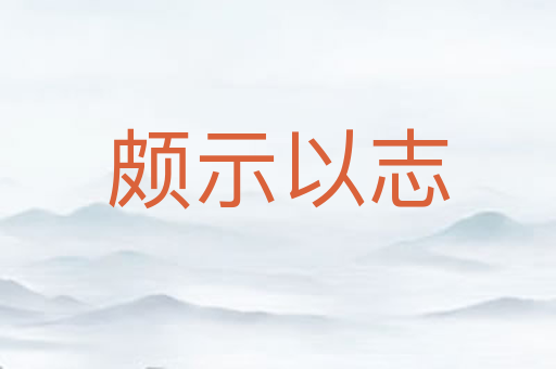 颇示以志