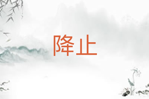 降止
