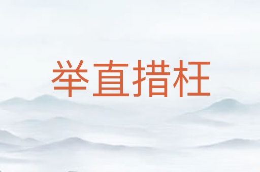 举直措枉