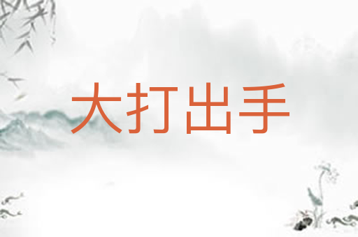 大打出手
