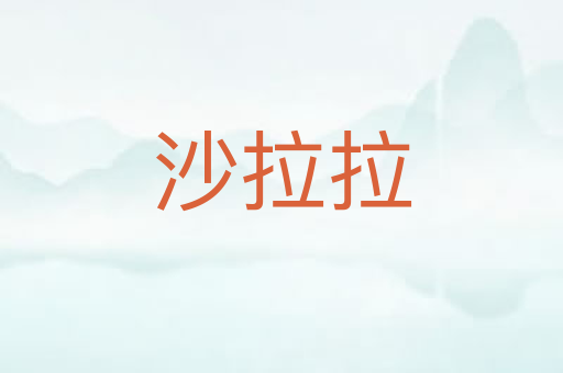 沙拉拉