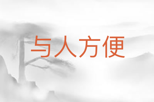 与人方便