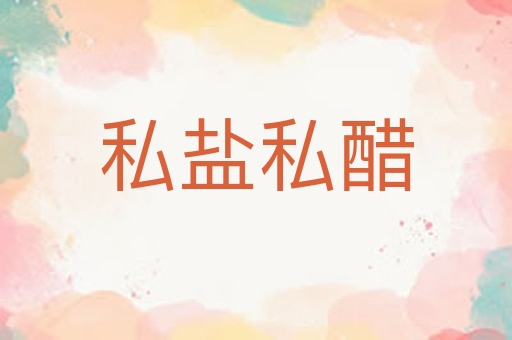 私盐私醋