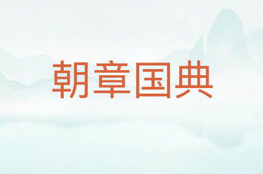 朝章国典
