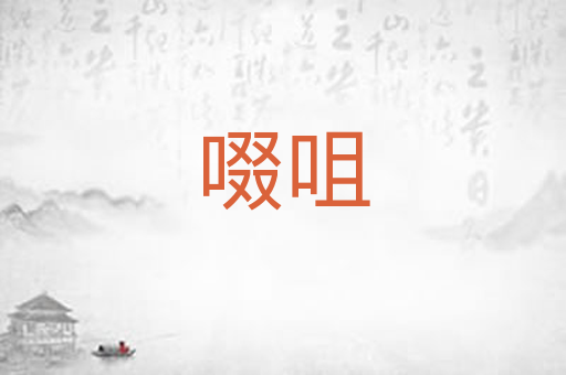 啜咀