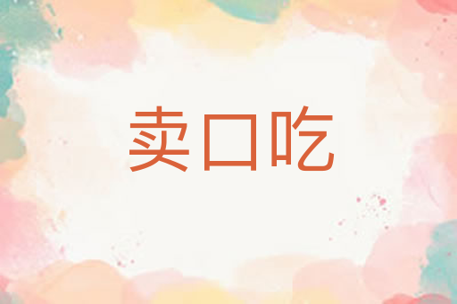 卖口吃