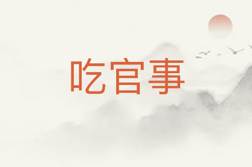 吃官事