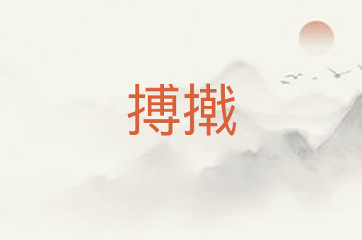 搏撠