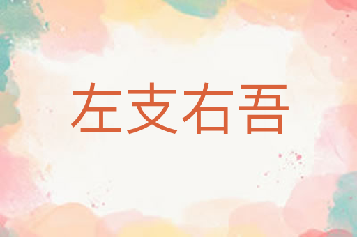 左支右吾