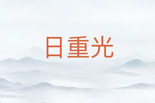 日重光