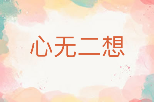 心无二想